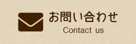 お問い合わせ-Contact us-