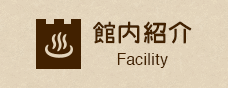 館内紹介-Facility-