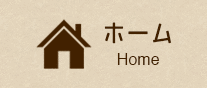 ホーム-Home-