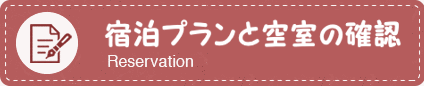 プランと空室確認 Reservation